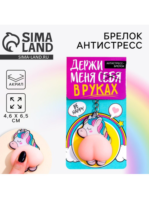 Брелок мялка для ключей «Держи меня в руках» 4.6×7 см