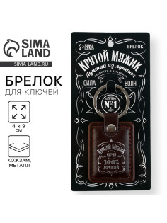 Брелок для ключей кожзам «Крутой мужик», 4×9 см