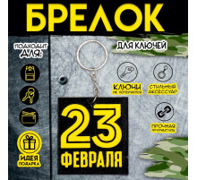 Брелок для ключей на кольце «23 февраля», EVA, 5.5×6 см