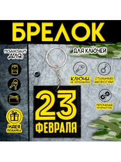 Брелок для ключей на кольце «23 февраля», EVA, 5.5×6 см