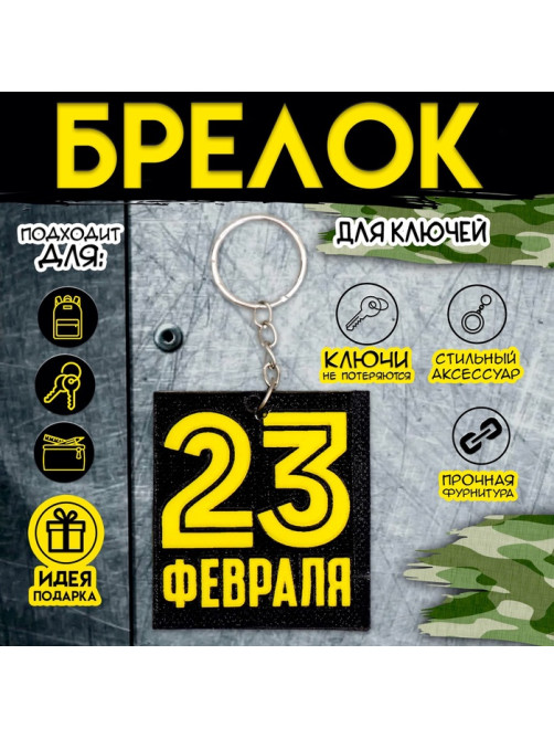 Брелок для ключей на кольце «23 февраля», EVA, 5.5×6 см