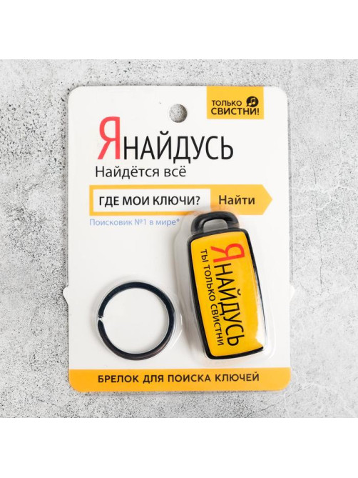 Брелок для поиска ключей «Я найдусь», 6×2.8 см