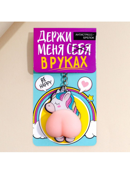 Брелок мялка для ключей «Держи меня в руках» 4.6×7 см