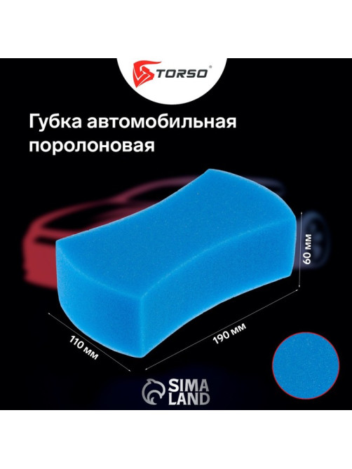 Губка автомобильная TORSO поролоновая, МИКС 190×110×60 мм