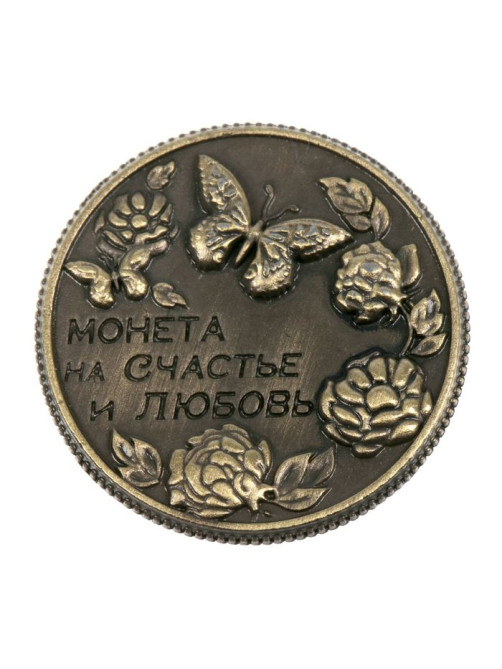 Монета сувенир «На счастье и любовь», d=2 см