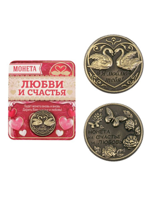 Монета сувенир «На счастье и любовь», d=2 см