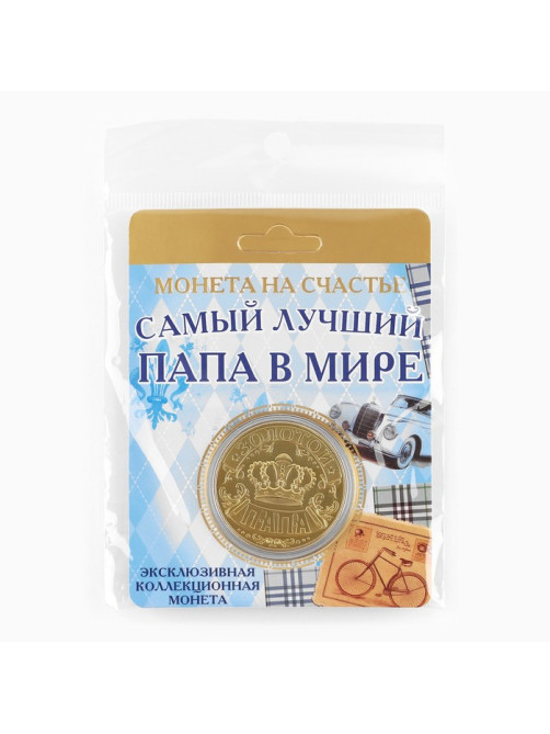 Монета сувенир «Золотой папа», d=4 см