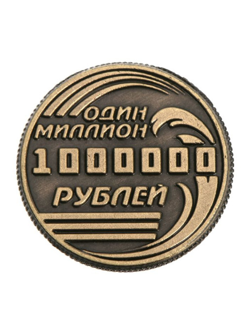 Монета сувенир «Один миллион рублей», d=2 см