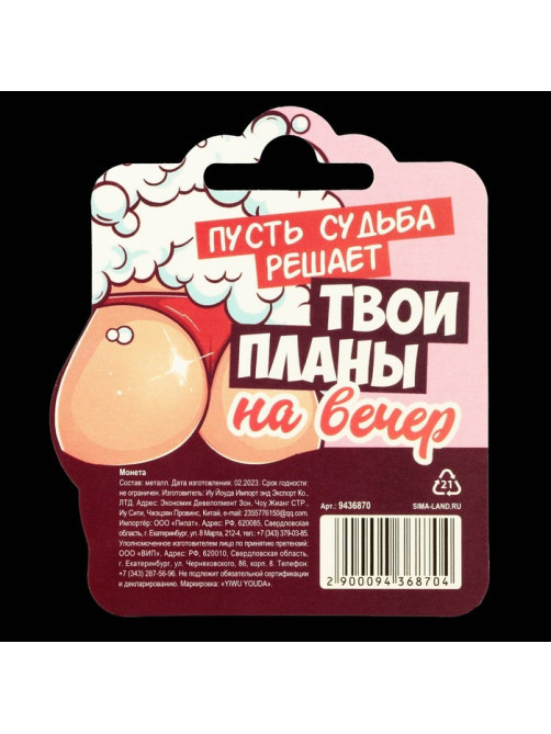 Монета выбора сувенир 18+ «Дать - Не дать», d=2.5 см