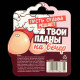 Монета выбора сувенир 18+ «Дать - Не дать», d=2.5 см
