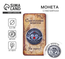Монета «Я тебя люблю», d=3.2 см