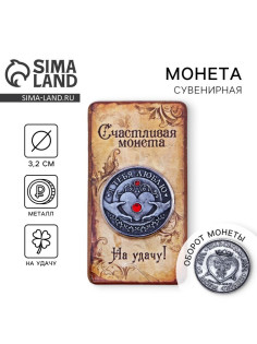 Монета «Я тебя люблю», d=3.2 см