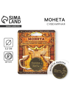 Монета выбора сувенир «Пить - Точно пить», d=3.2 см
