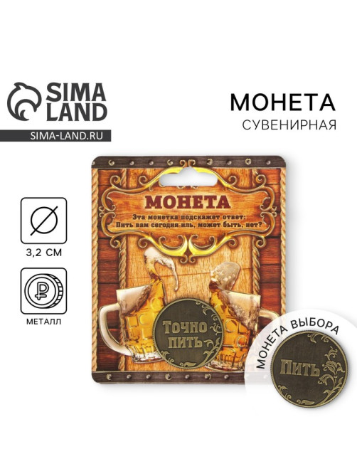 Монета выбора сувенир «Пить - Точно пить», d=3.2 см