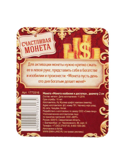 Монета сувенир «Монета изобилия и достатка», d=2 см