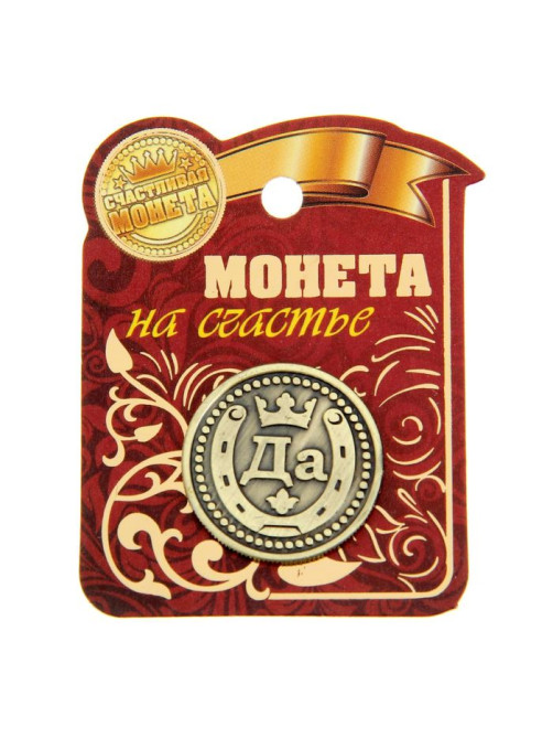 Монета выбора сувенир «Да - Нет», d=2.5 см