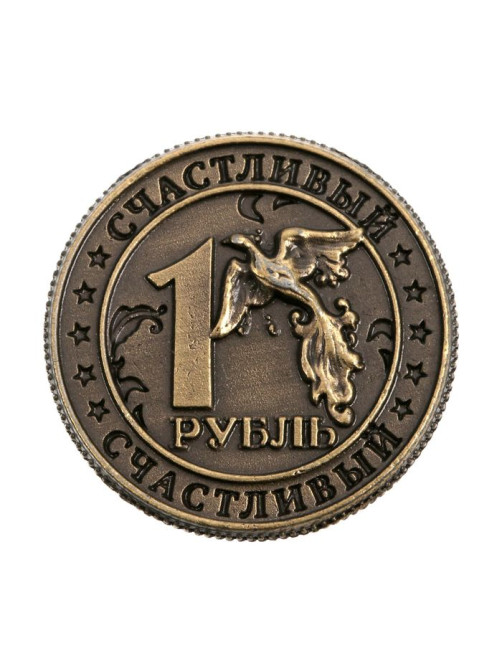 Монета сувенир «Счастливый рубль», d=2 см