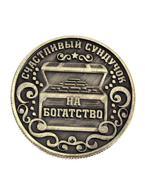 Монета сувенир «Богатство, достаток и удача», d=2.5 см