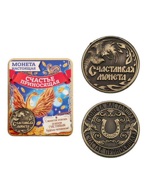 Монета сувенир «Счастливая монета», d=2 см