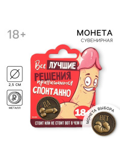 Монета выбора сувенир 18+ «Да - Нет», d=2.5 см