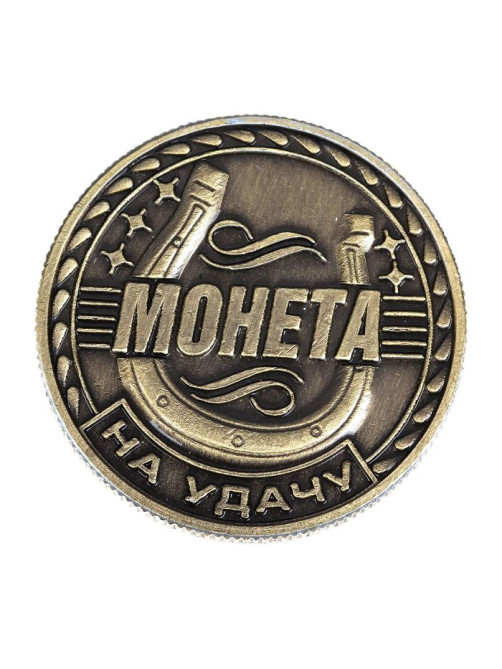 Монета сувенир «Удача, счастье и богатство», d=2.5 см