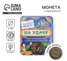 Монета сувенир «Монета на удачу», d=2 см