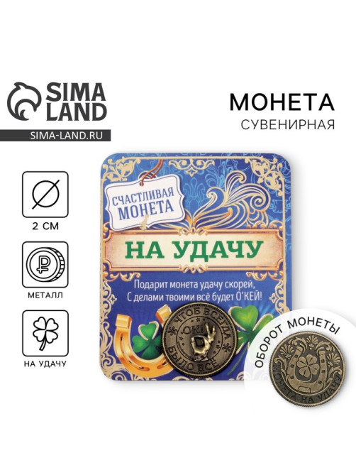Монета сувенир «Монета на удачу», d=2 см