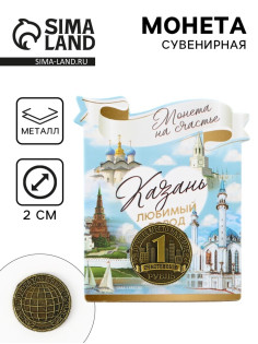Сувенирная монета «Казань», d=2 см, металл