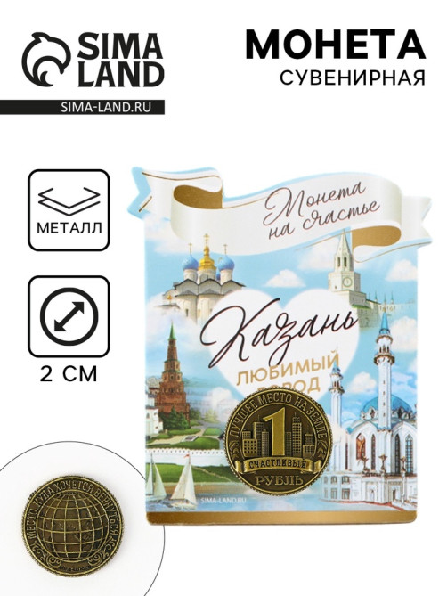 Сувенирная монета «Казань», d=2 см, металл