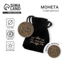 Монета выбора сувенир «Да - Нет», d=3.2 см