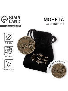 Монета выбора сувенир «Да - Нет», d=3.2 см
