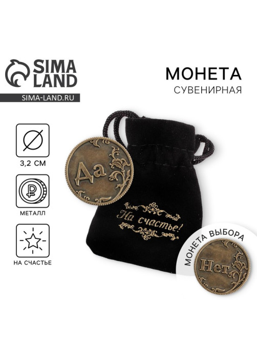 Монета выбора сувенир «Да - Нет», d=3.2 см