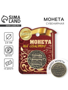 Монета сувенир «Богатство, достаток и удача», d=2.5 см