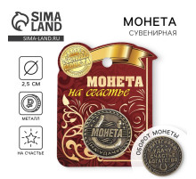 Монета сувенир «Удача, счастье и богатство», d=2.5 см