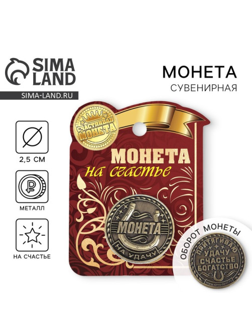 Монета сувенир «Удача, счастье и богатство», d=2.5 см