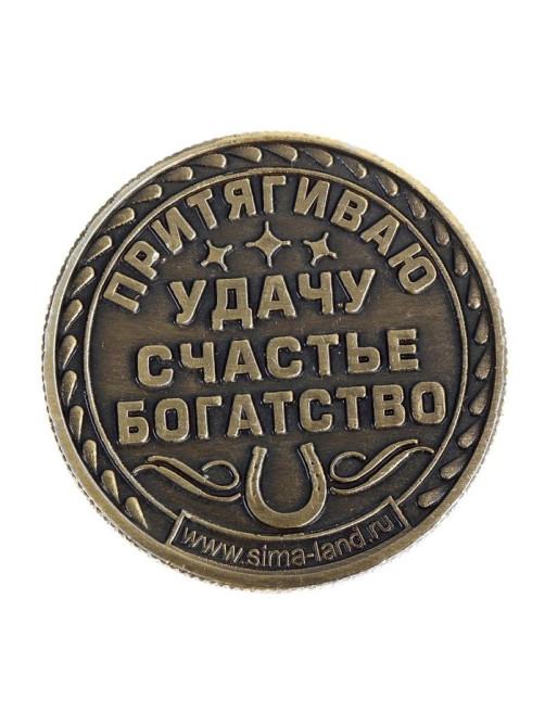 Монета сувенир «Удача, счастье и богатство», d=2.5 см