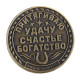 Монета сувенир «Удача, счастье и богатство», d=2.5 см