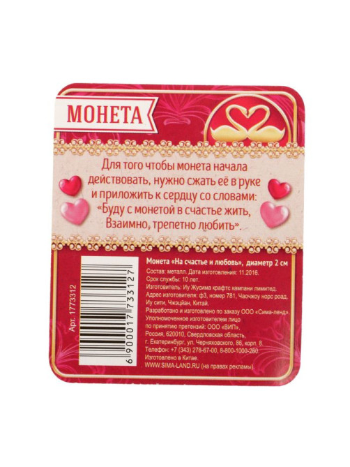 Монета сувенир «На счастье и любовь», d=2 см