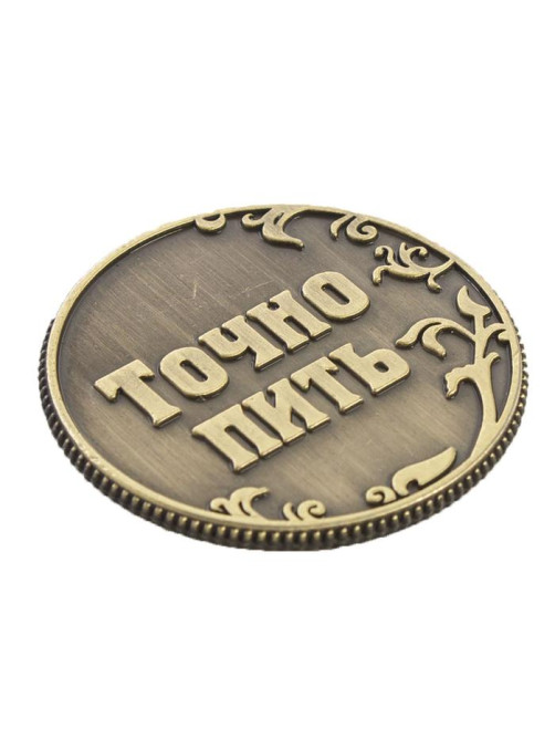 Монета выбора сувенир «Пить - Точно пить», d=3.2 см