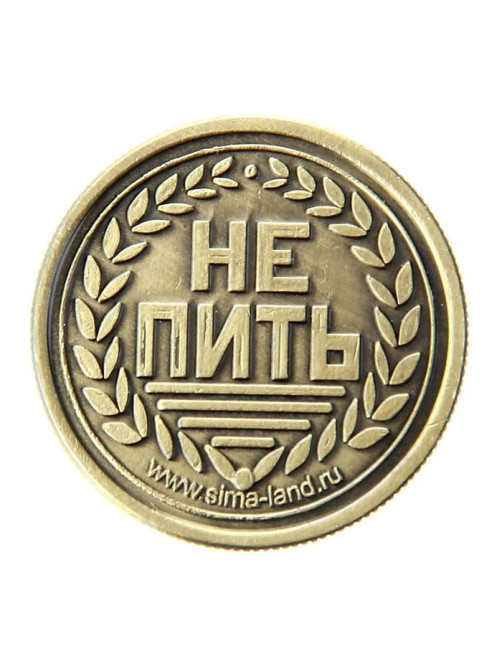 Монета выбора сувенир «Пить - Не пить», d=2.5 см