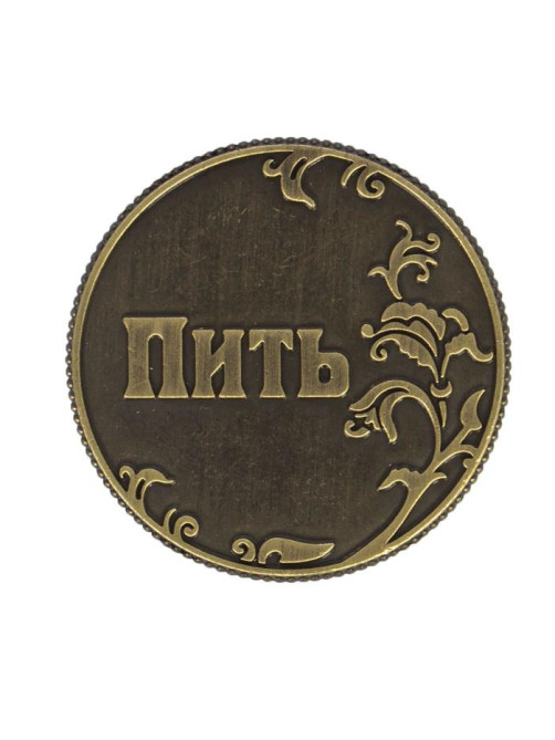 Монета выбора сувенир «Пить - Точно пить», d=3.2 см