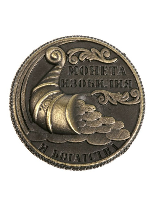 Монета сувенир «Монета изобилия и достатка», d=2 см