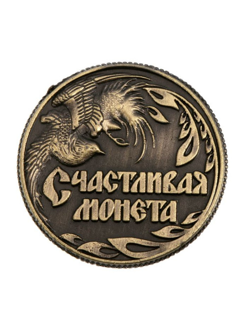 Монета сувенир «Счастливая монета», d=2 см