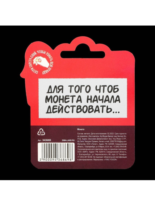 Монета выбора сувенир 18+ «Да - Нет», d=2.5 см
