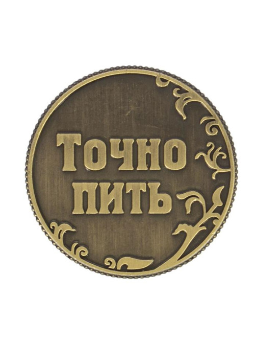 Монета выбора сувенир «Пить - Точно пить», d=3.2 см