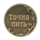 Монета выбора сувенир «Пить - Точно пить», d=3.2 см