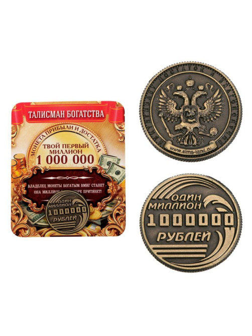 Монета сувенир «Один миллион рублей», d=2 см