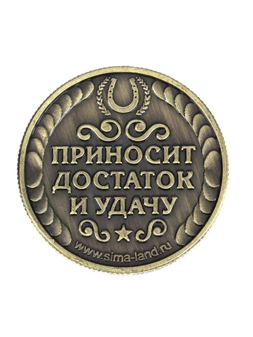 Монета сувенир «Богатство, достаток и удача», d=2.5 см