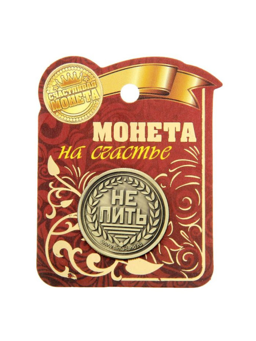 Монета выбора сувенир «Пить - Не пить», d=2.5 см