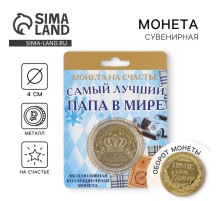 Монета сувенир «Золотой папа», d=4 см